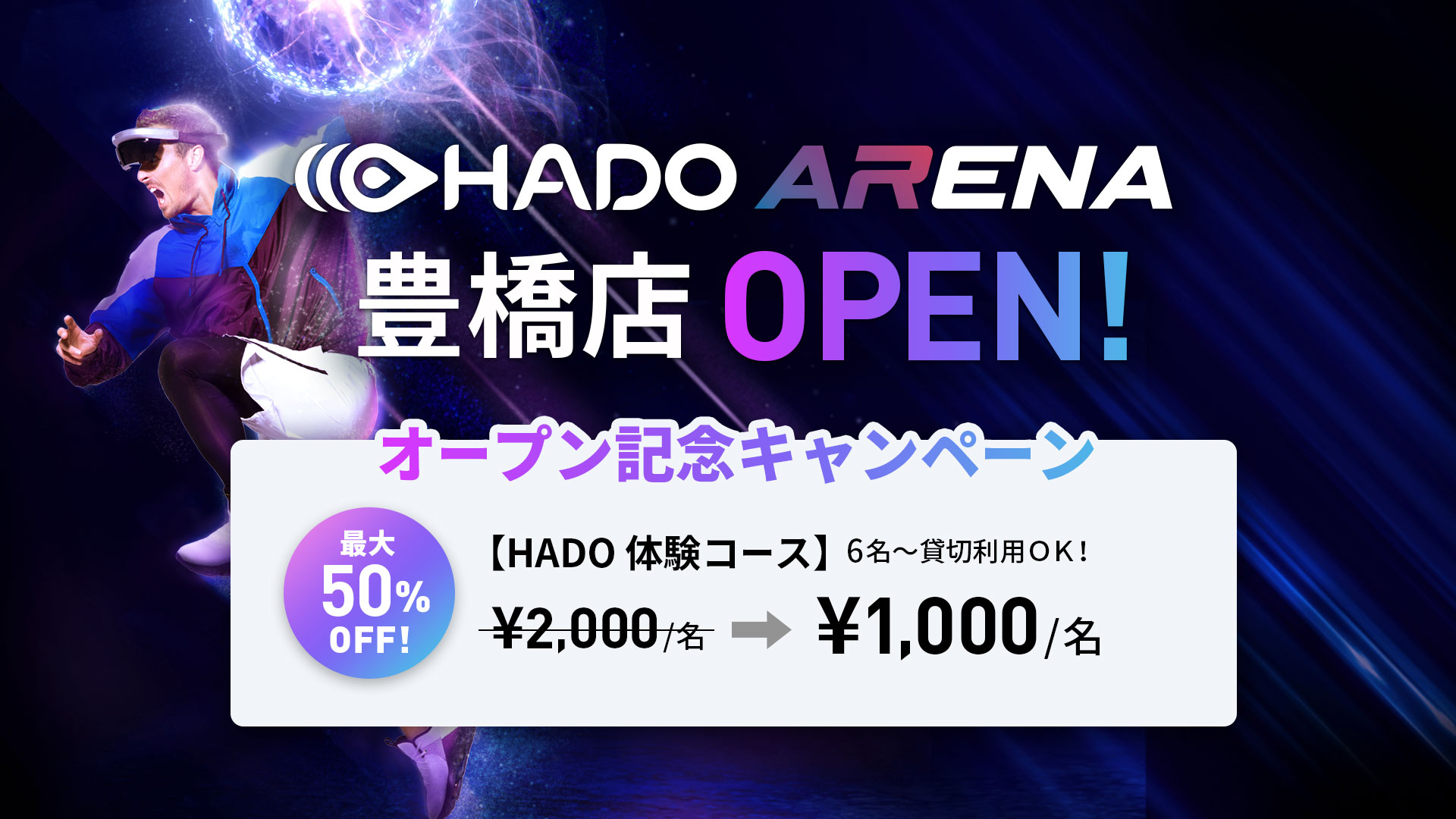 【HADO体験コース】オープン記念半額キャンペーン – HADO ARENA